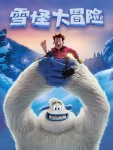 雪怪大冒险