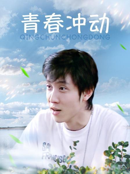 青春冲动