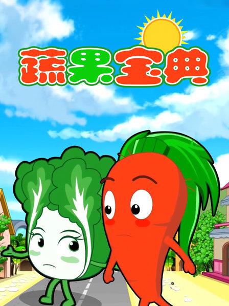 蔬果宝典