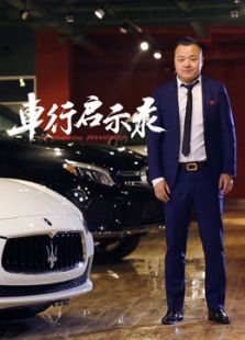 车行启示录 第一季
