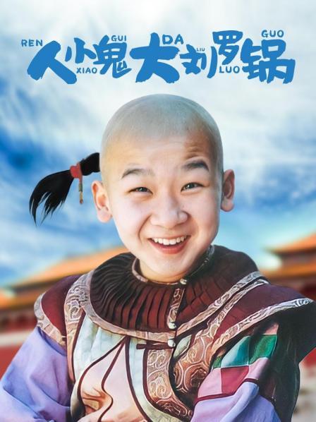 人小鬼大刘罗锅