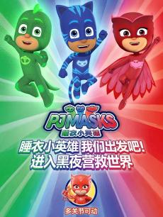 拯救世界的睡衣英雄