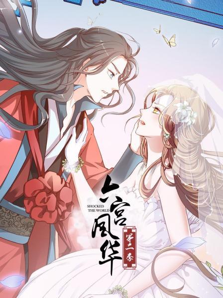 六宫风华 第二季