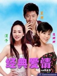 钓金龟经典爱情