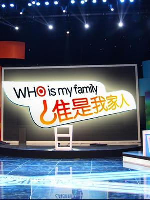 谁是我家人 第二季