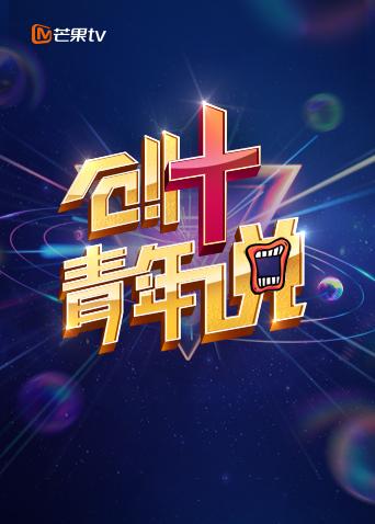 芒果创+青年说
