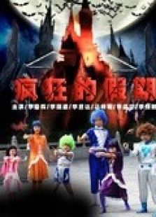 疯狂的假期