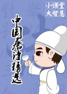 中国唐诗精选系列