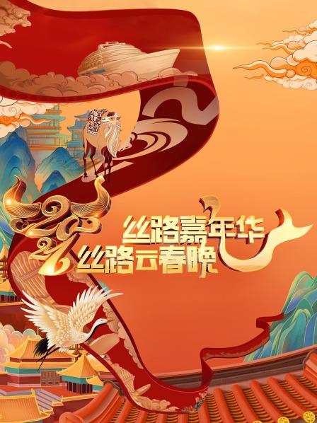 丝路嘉年华·丝路云春晚