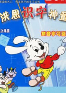 洪恩识字神童