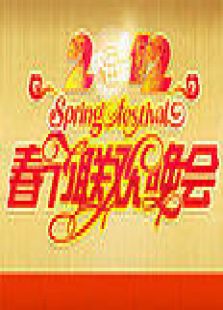 湖南2012春晚