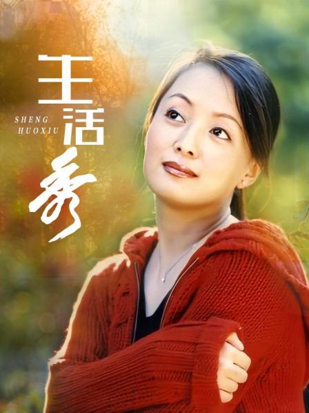 生活秀