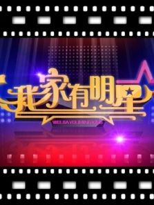 加油吧孩子我家有明星