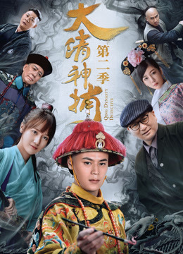 大清神捕 第二季
