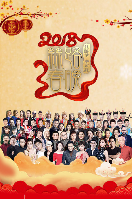 丝路春晚2018