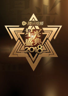 2018视频星光盛典