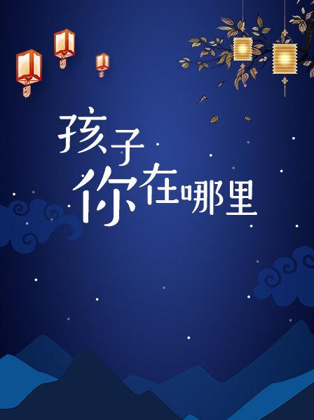 孩子你在哪里