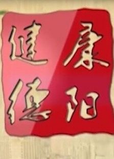 健康德阳