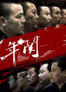 年关2016