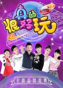 真的！很好玩