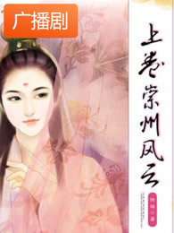 爱在朱颜未改时之崇州风云广播剧