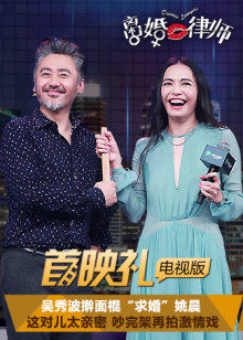 离婚律师首映礼