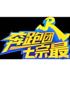 奔跑团七宗最 第三季