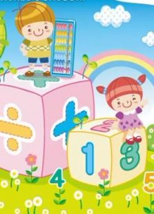 开心乐园幼儿数学珠心算 第三季