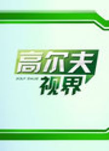 高尔夫视界2012