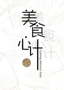 美食心计 甜品系列