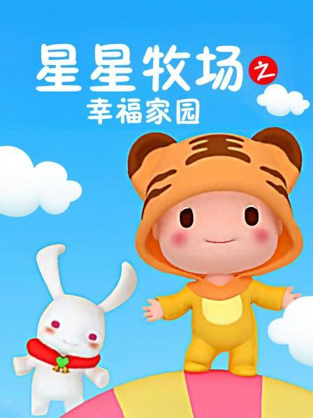 星星牧场之幸福家园