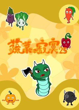 蔬菜不寂寞 第二十五季