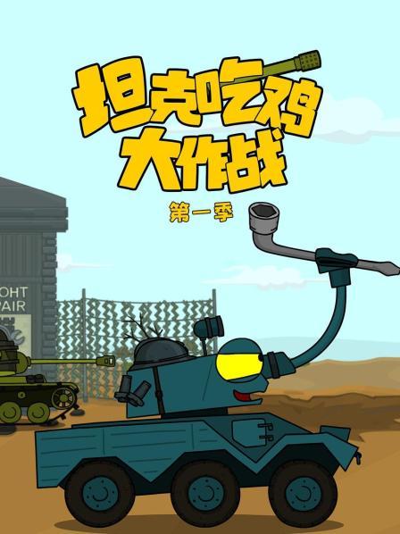 坦克吃鸡大作战 第一季