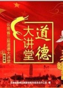 乐美奇-云南道德大讲堂
