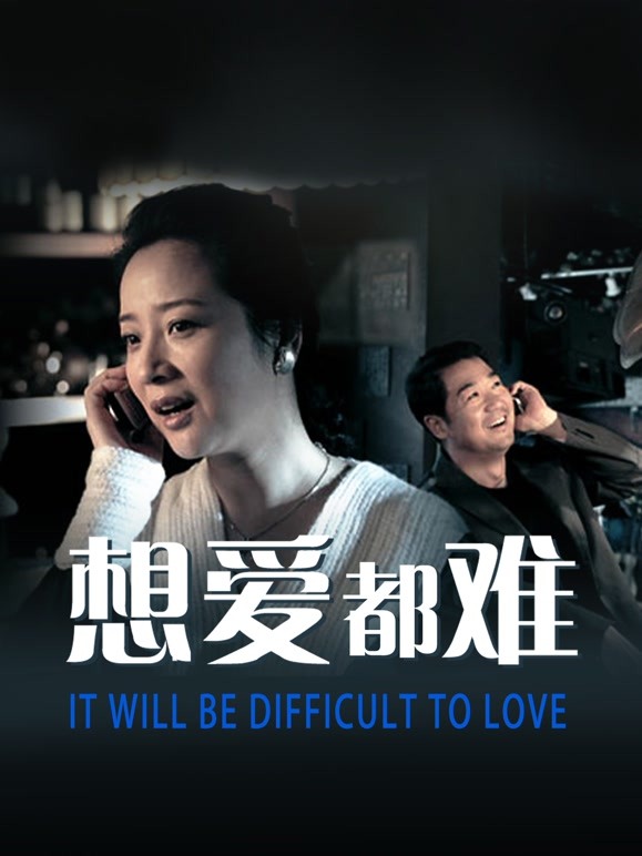 想爱都难