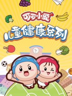可可小爱儿童健康系列
