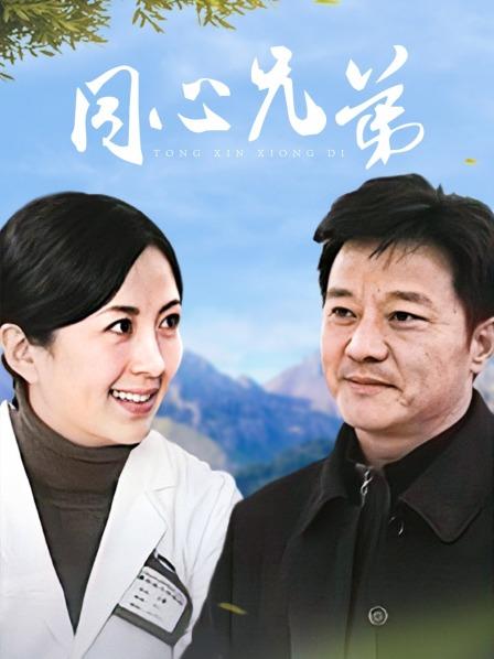 同心兄弟