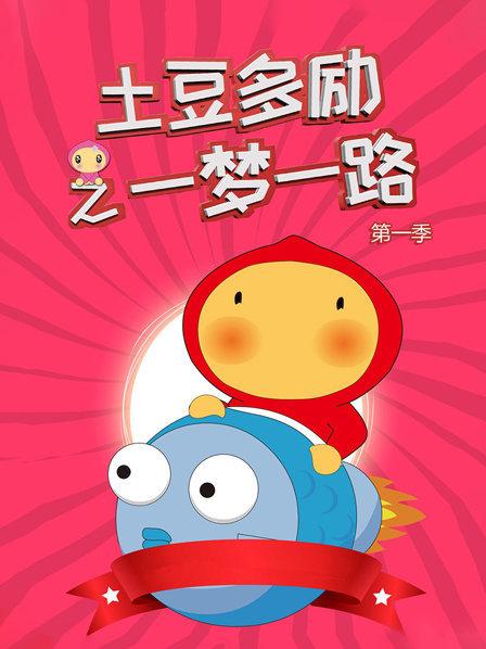 土豆多励之一梦一路 第一季