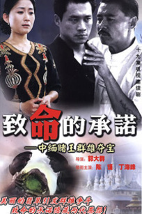 致命的承诺