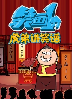 笑画1分之虎弟讲笑话