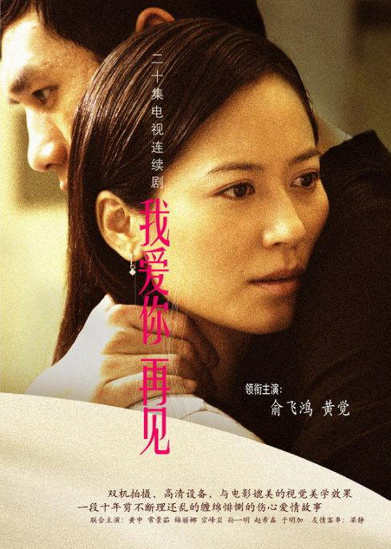 我爱你，再见