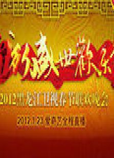 黑龙江2012春晚