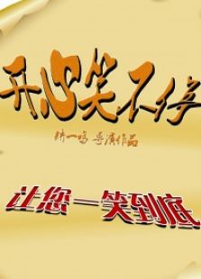 开心笑不停