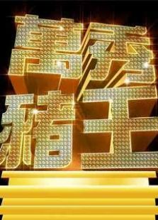 万秀猪王往期