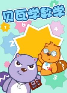 贝瓦学数学