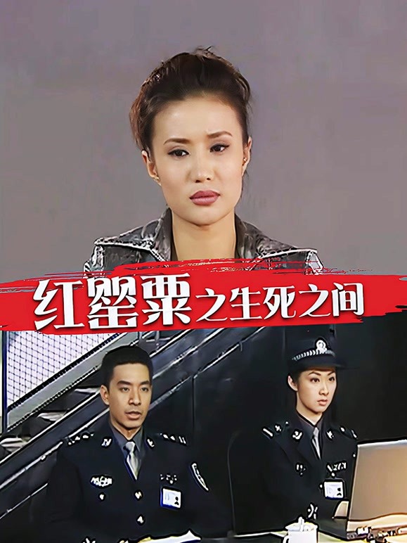 红罂粟之生死之间