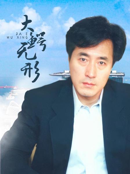 大鳄无形