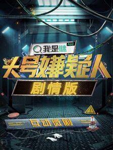 头号嫌疑人·剧情