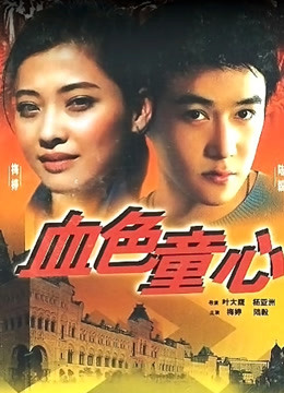 血色童心