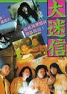 大迷信